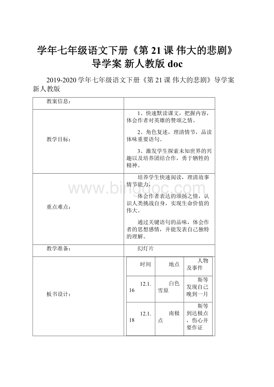 学年七年级语文下册《第21课 伟大的悲剧》导学案 新人教版doc.docx