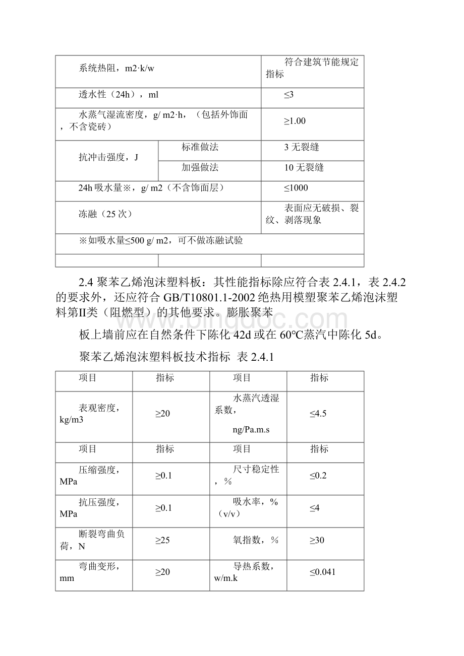 聚苯乙烯泡沫塑料板外墙保温系统工程施工设计方案.docx_第3页