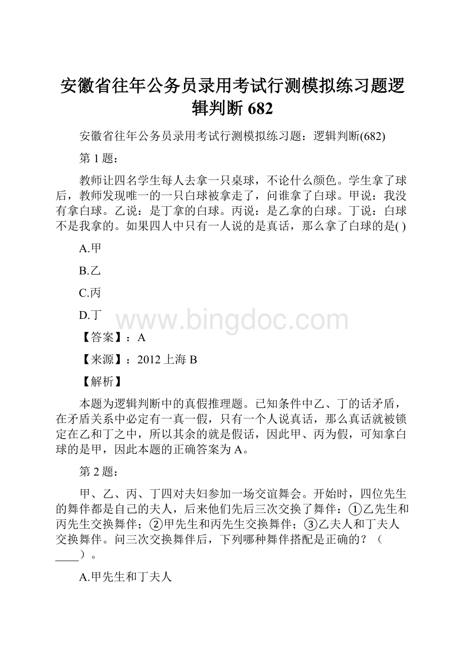 安徽省往年公务员录用考试行测模拟练习题逻辑判断682.docx_第1页