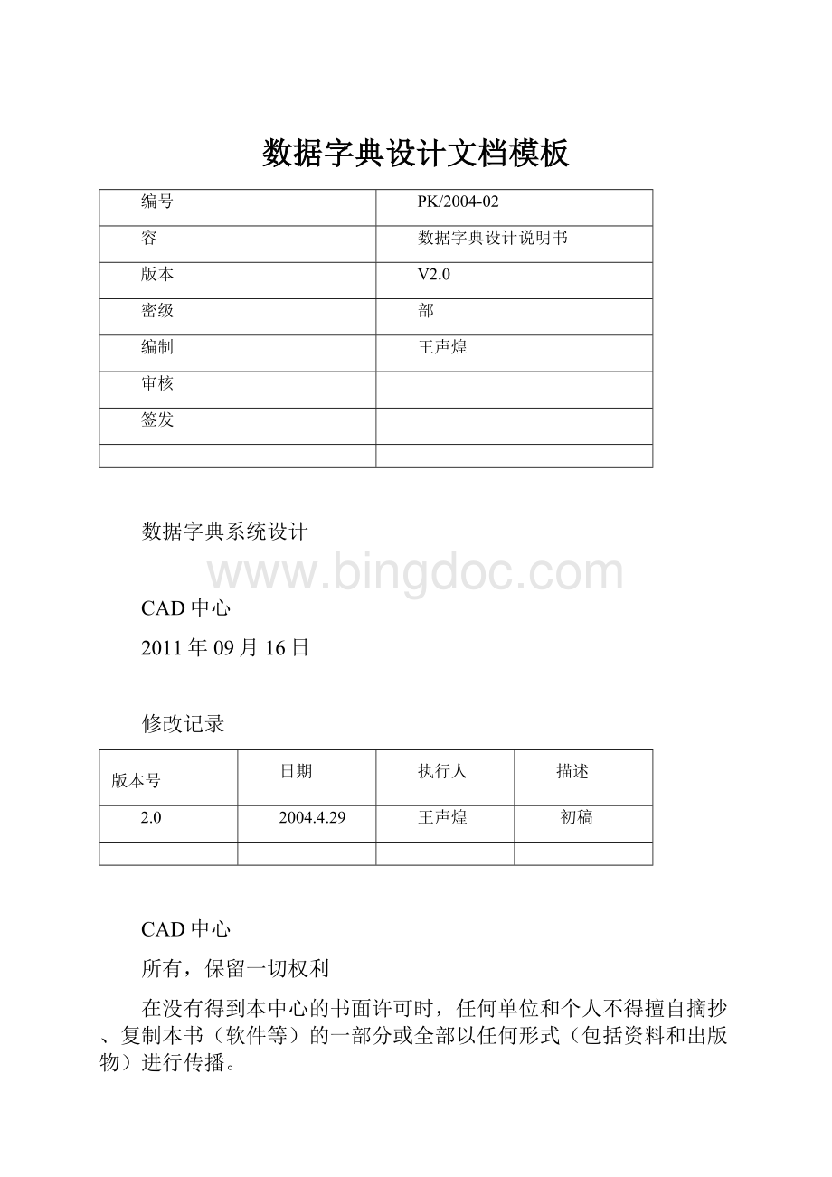 数据字典设计文档模板.docx_第1页