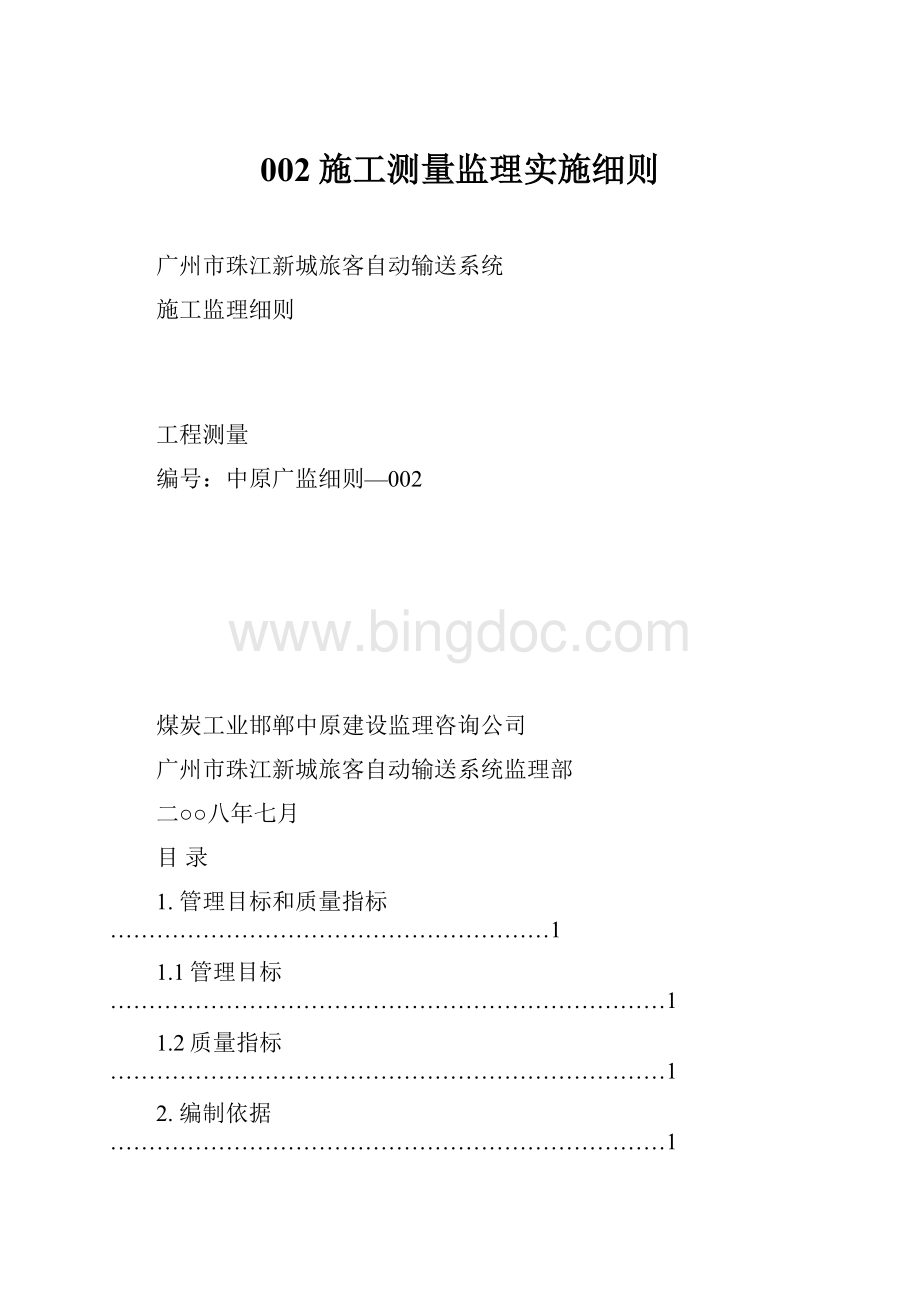 002施工测量监理实施细则.docx