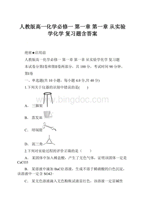 人教版高一化学必修一 第一章 第一章 从实验学化学复习题含答案.docx