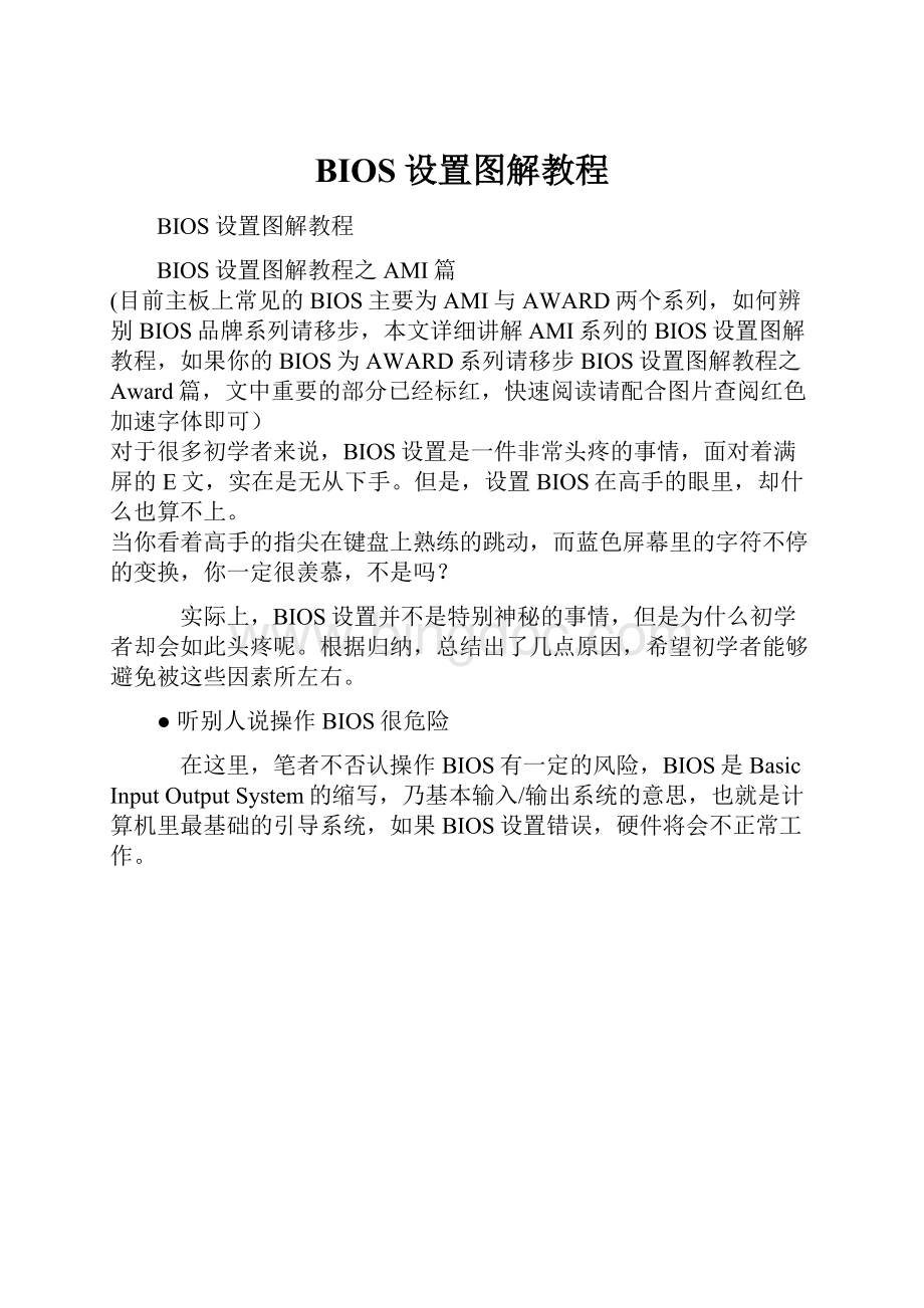 BIOS设置图解教程.docx