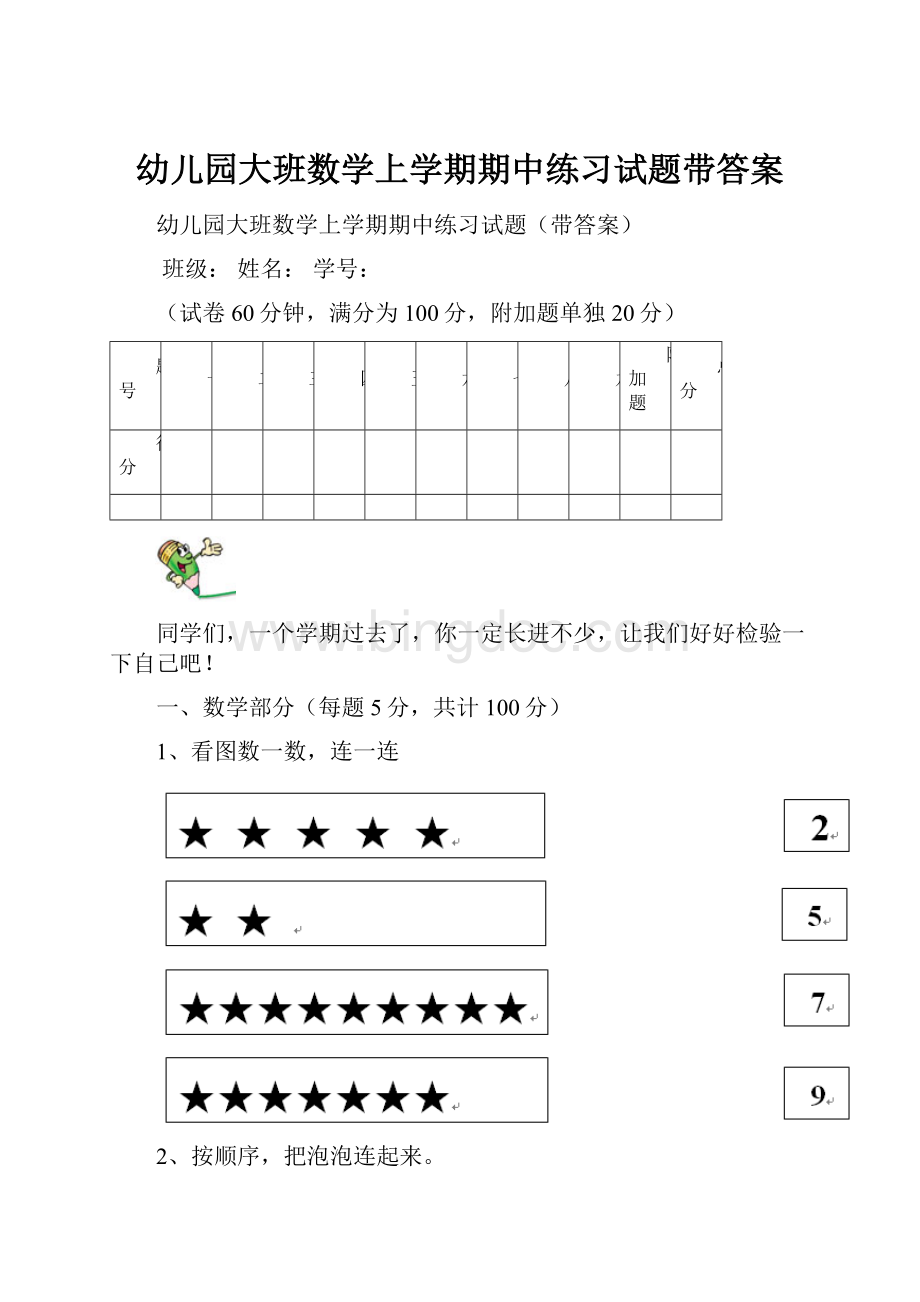 幼儿园大班数学上学期期中练习试题带答案.docx