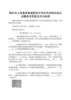 锦州市义务教育新课程初中学业考试理化综合试题参考答案及评分标准.docx