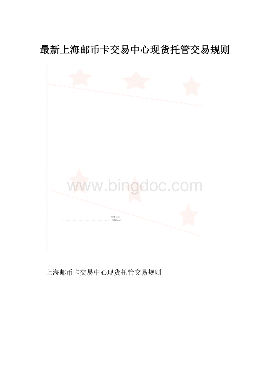 最新上海邮币卡交易中心现货托管交易规则.docx_第1页