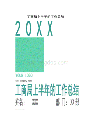 工商局上半年的工作总结.docx