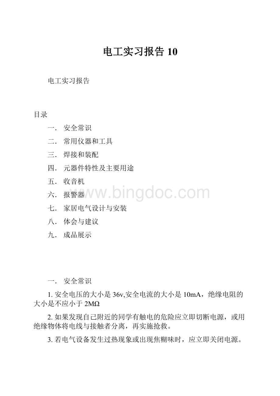 电工实习报告10.docx_第1页