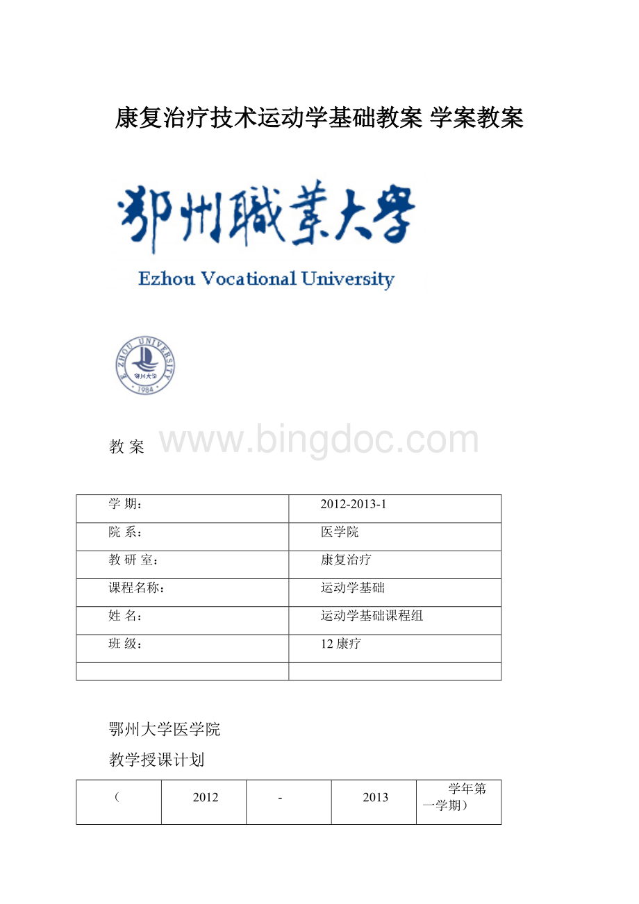 康复治疗技术运动学基础教案 学案教案.docx