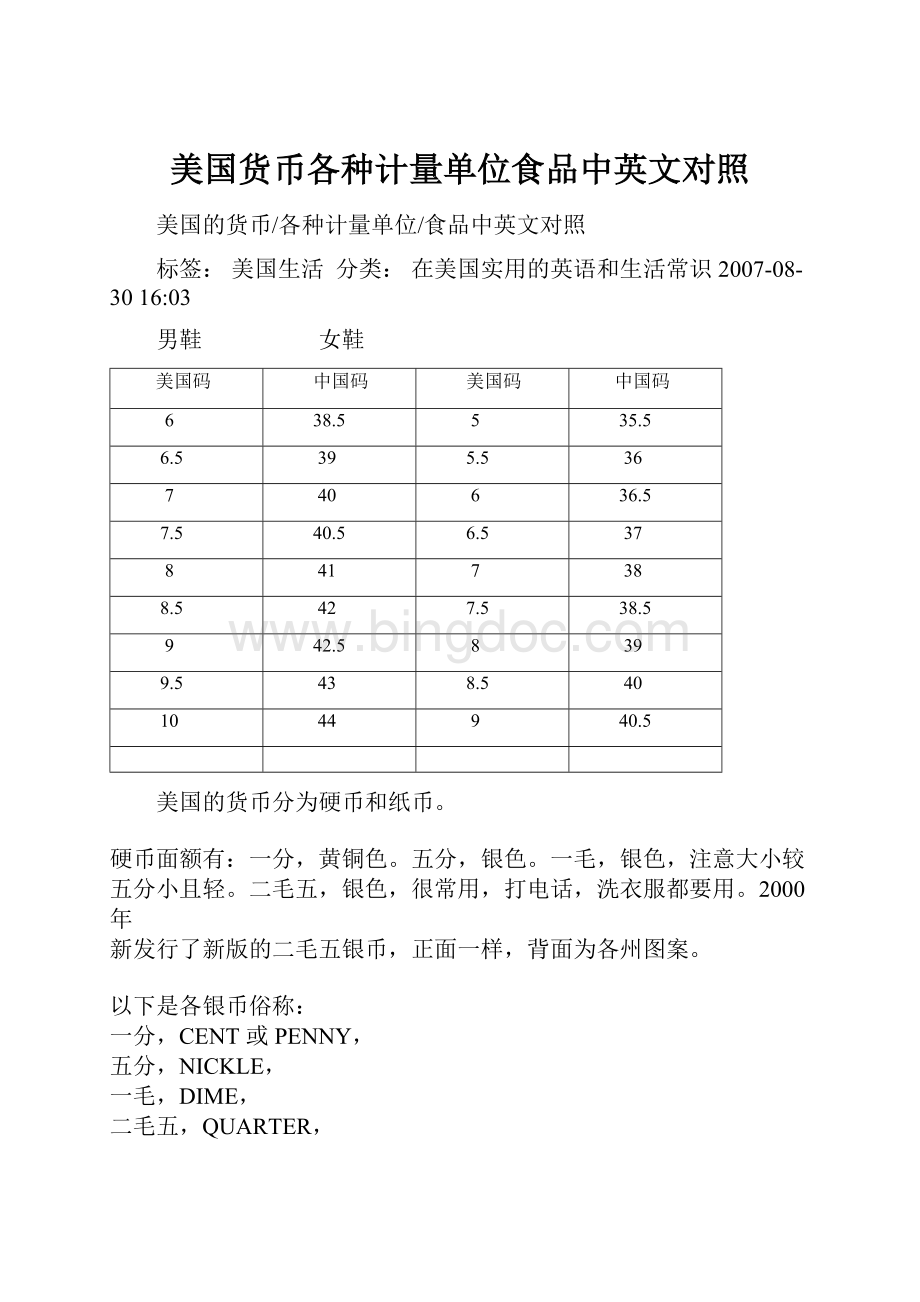 美国货币各种计量单位食品中英文对照.docx_第1页