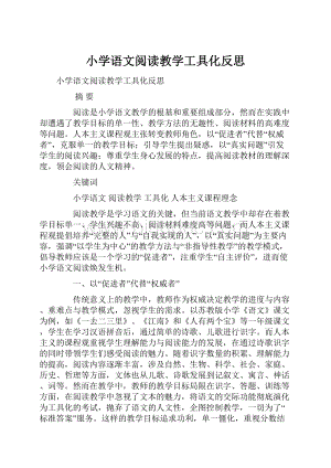 小学语文阅读教学工具化反思.docx