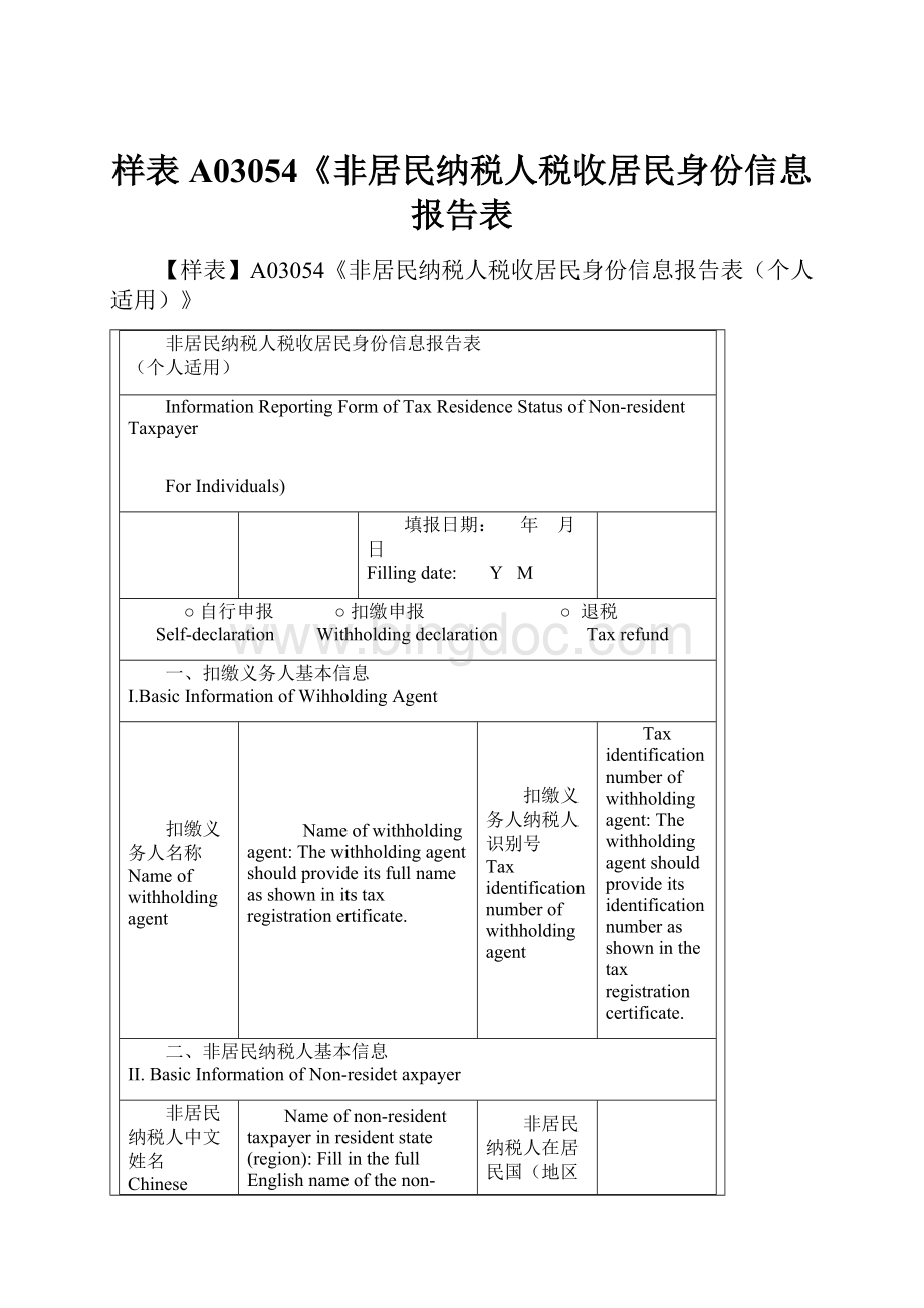 样表A03054《非居民纳税人税收居民身份信息报告表.docx