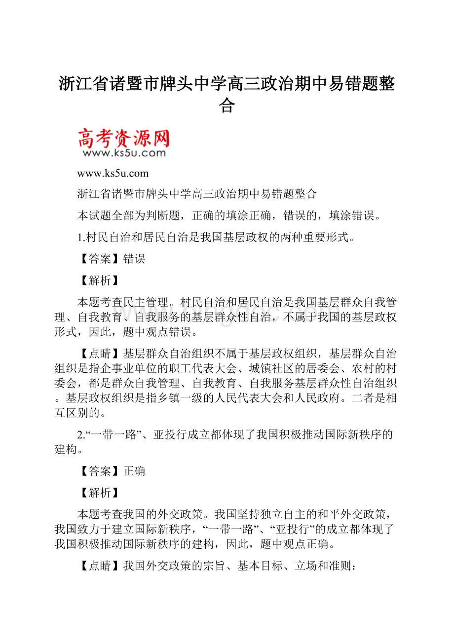 浙江省诸暨市牌头中学高三政治期中易错题整合.docx