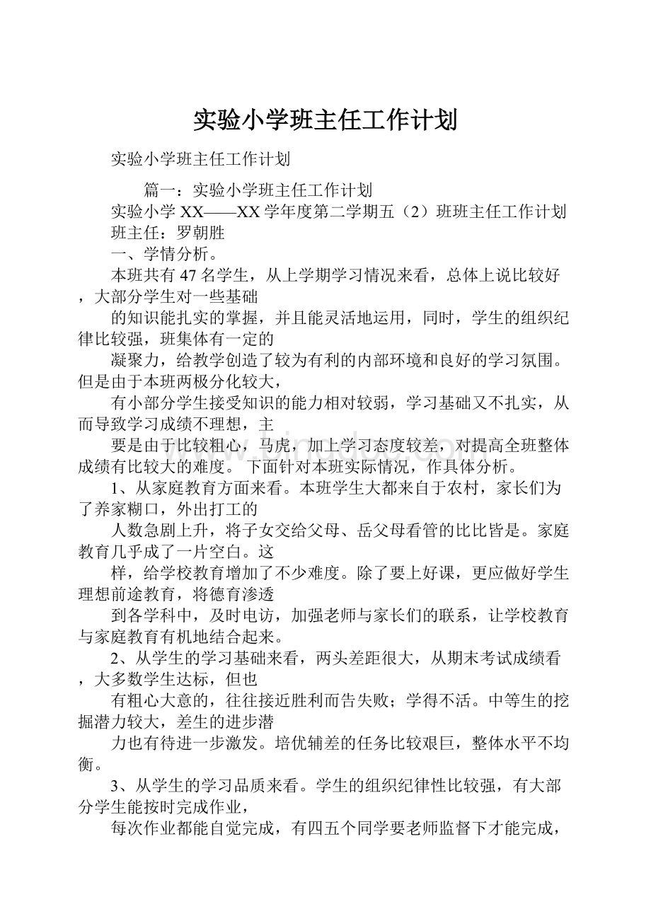 实验小学班主任工作计划.docx