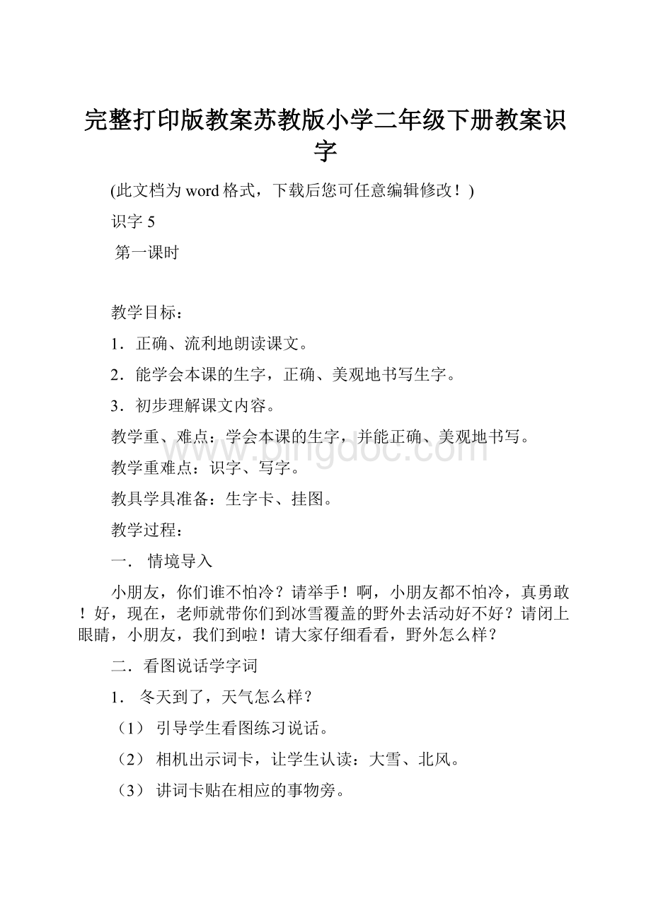 完整打印版教案苏教版小学二年级下册教案识字.docx