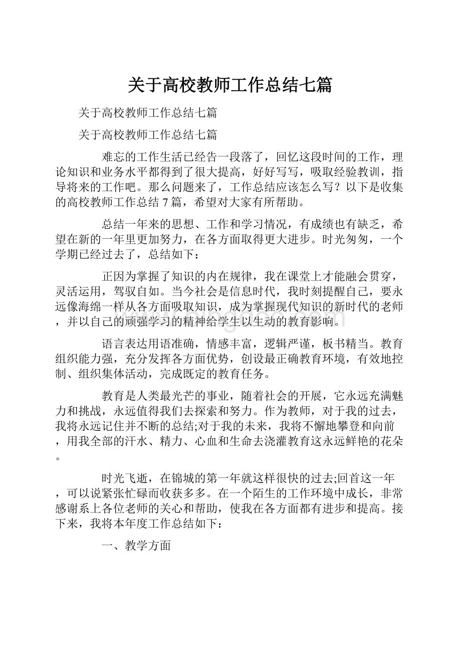 关于高校教师工作总结七篇.docx_第1页