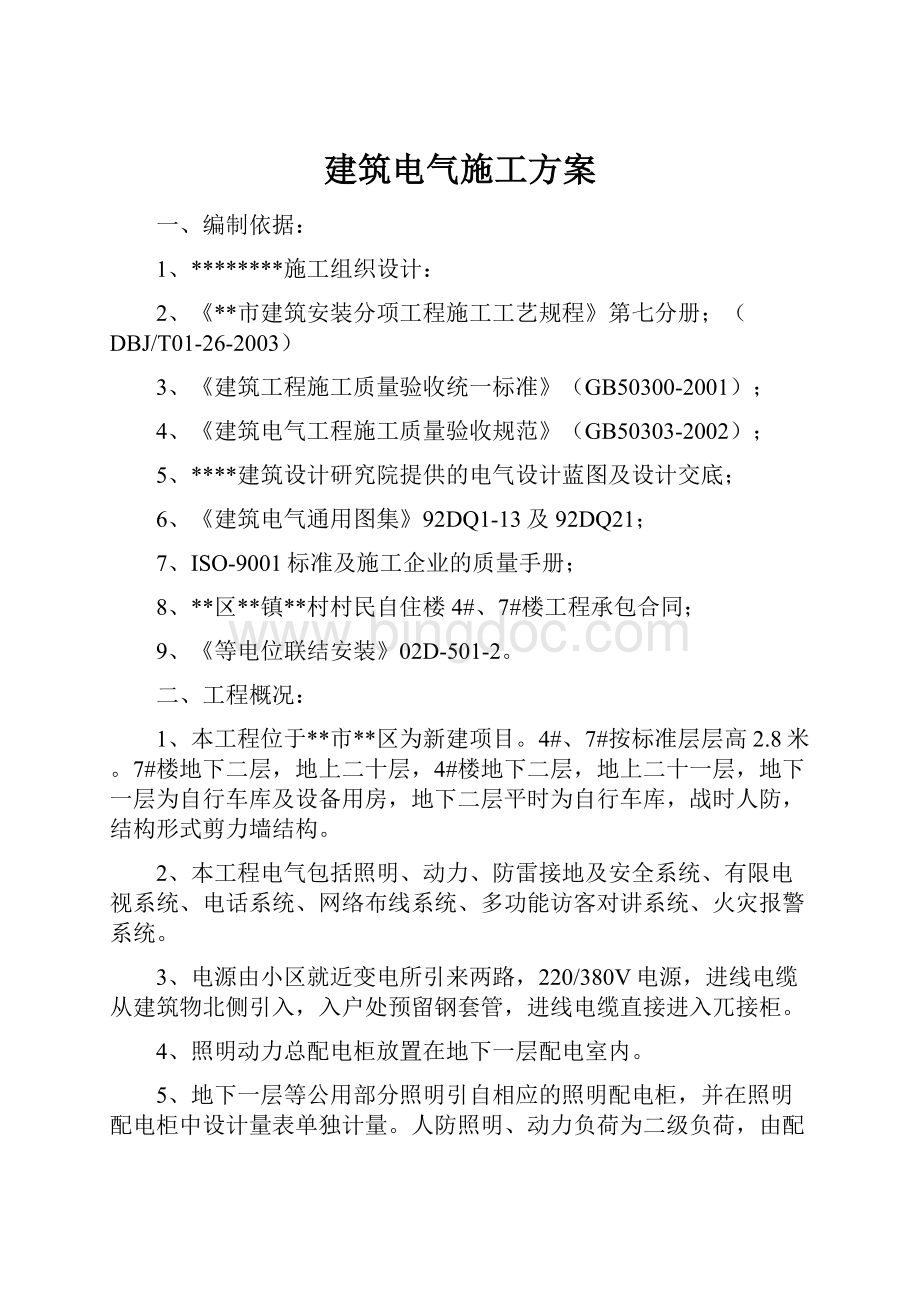 建筑电气施工方案.docx