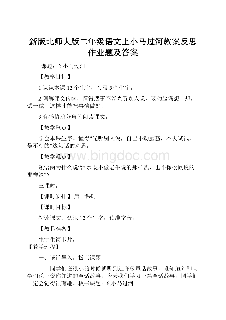 新版北师大版二年级语文上小马过河教案反思作业题及答案.docx