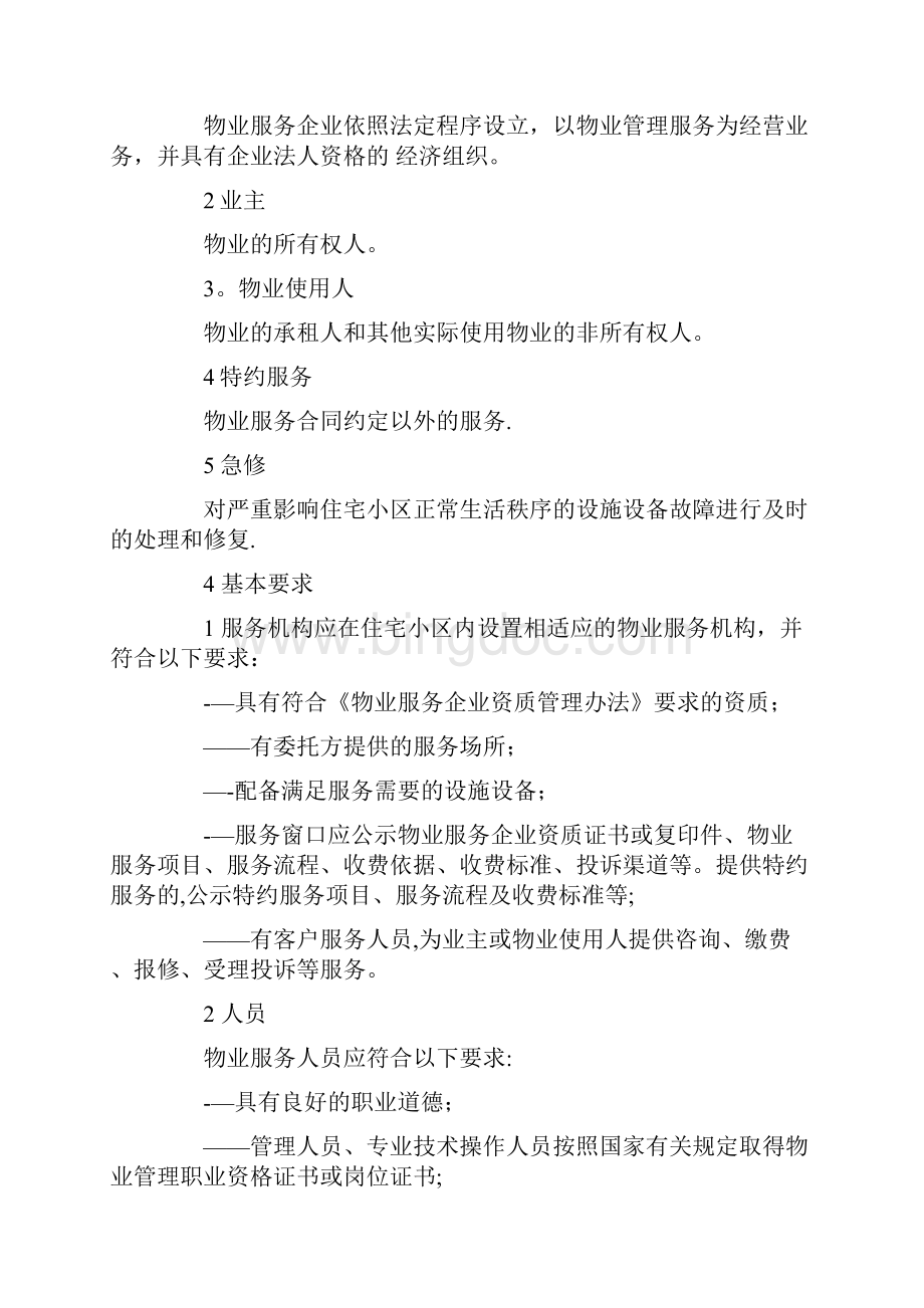 山东省物业服务规范.docx_第2页