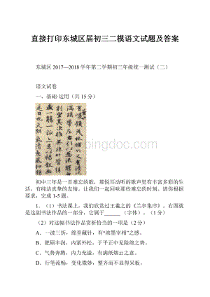 直接打印东城区届初三二模语文试题及答案.docx