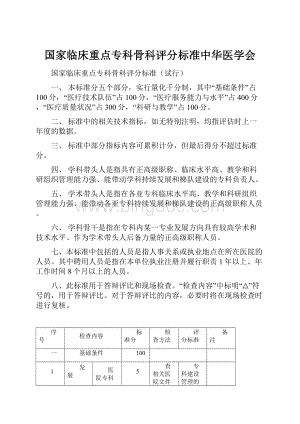 国家临床重点专科骨科评分标准中华医学会.docx