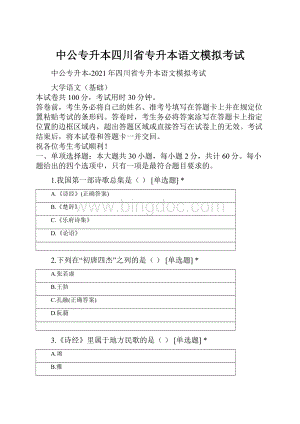 中公专升本四川省专升本语文模拟考试.docx