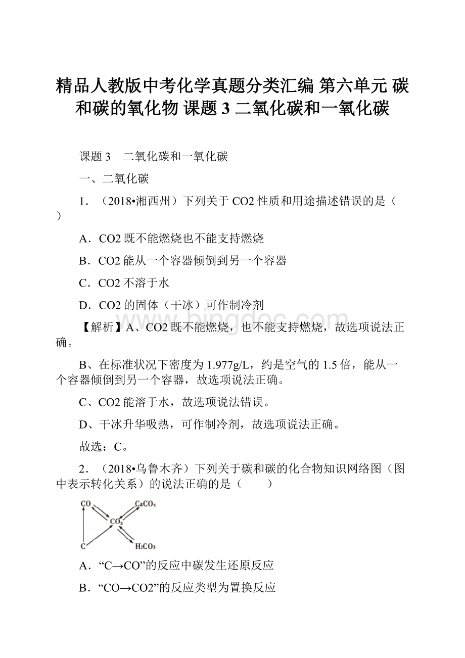 精品人教版中考化学真题分类汇编 第六单元 碳和碳的氧化物 课题3 二氧化碳和一氧化碳.docx