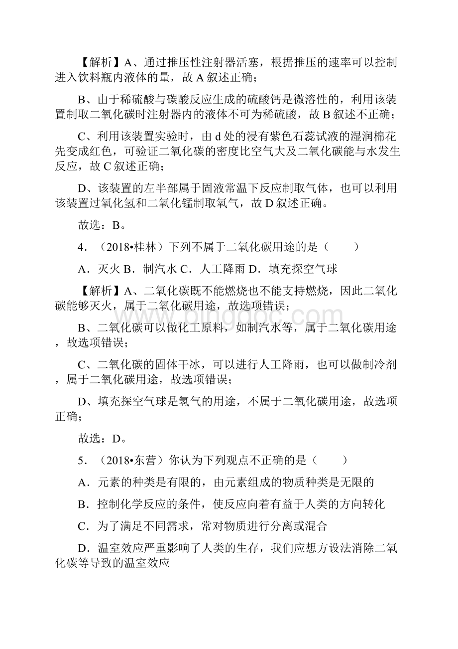 精品人教版中考化学真题分类汇编 第六单元 碳和碳的氧化物 课题3 二氧化碳和一氧化碳.docx_第3页