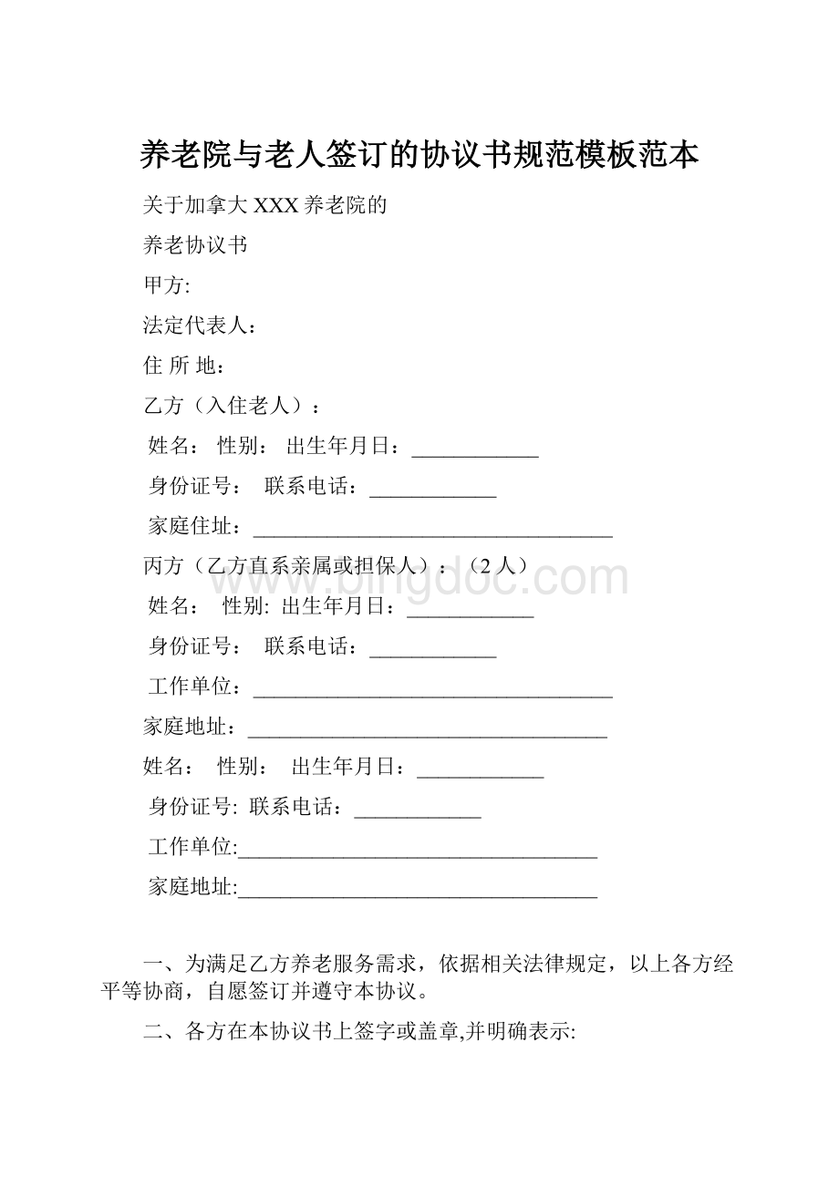 养老院与老人签订的协议书规范模板范本.docx_第1页