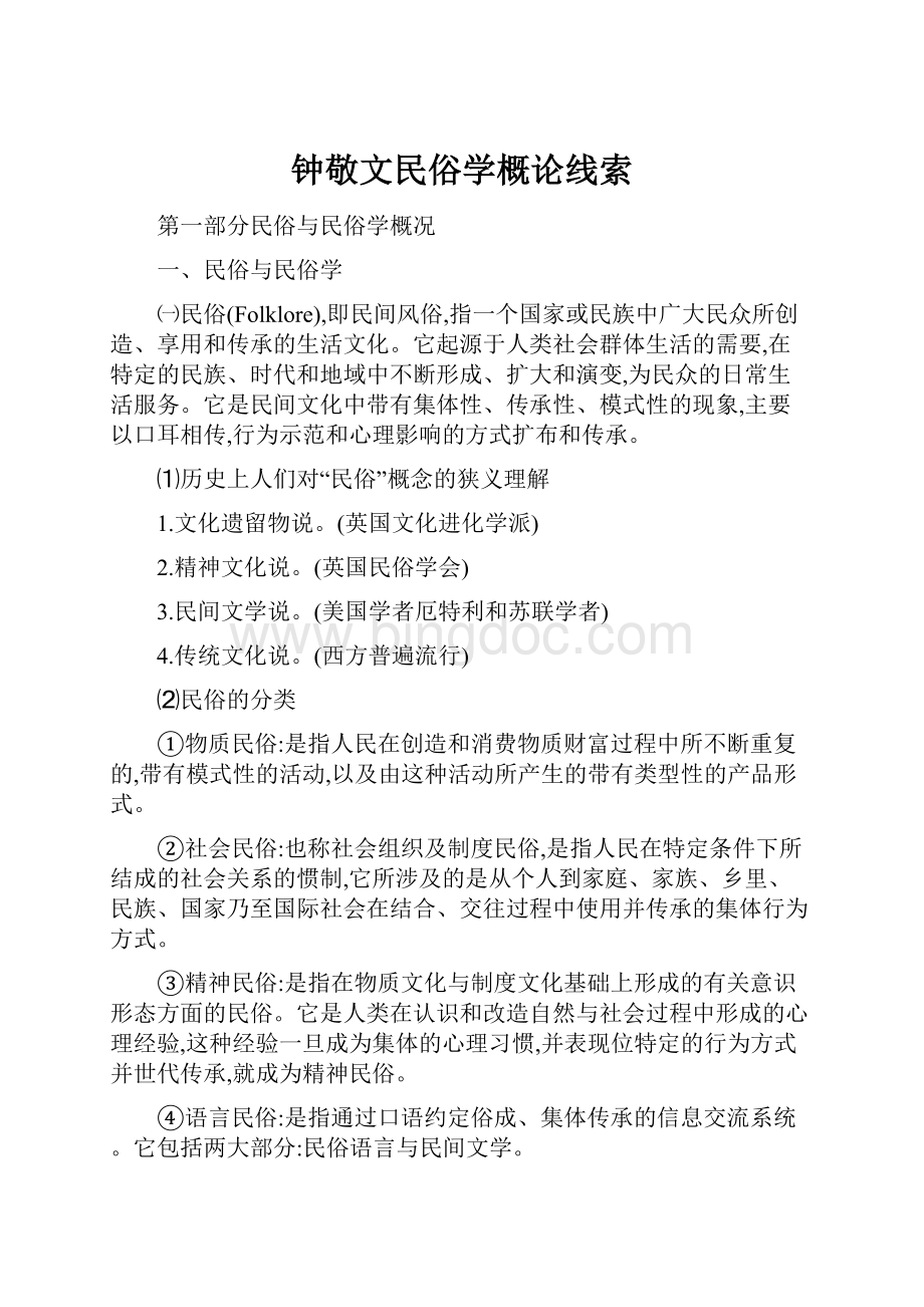 钟敬文民俗学概论线索.docx