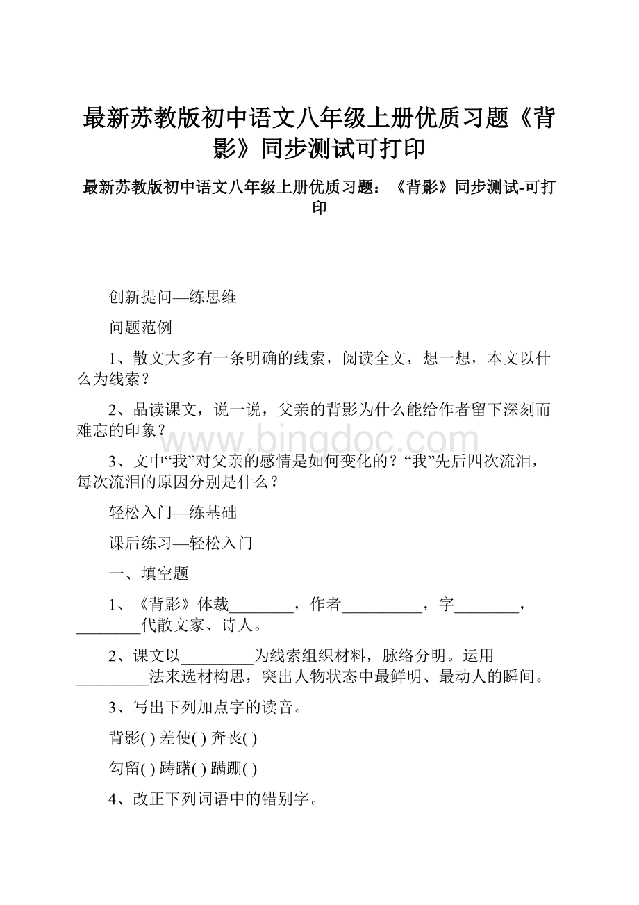 最新苏教版初中语文八年级上册优质习题《背影》同步测试可打印.docx_第1页