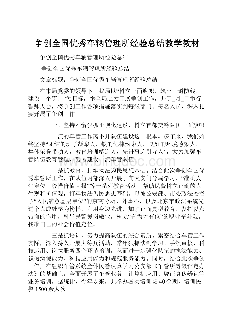 争创全国优秀车辆管理所经验总结教学教材.docx