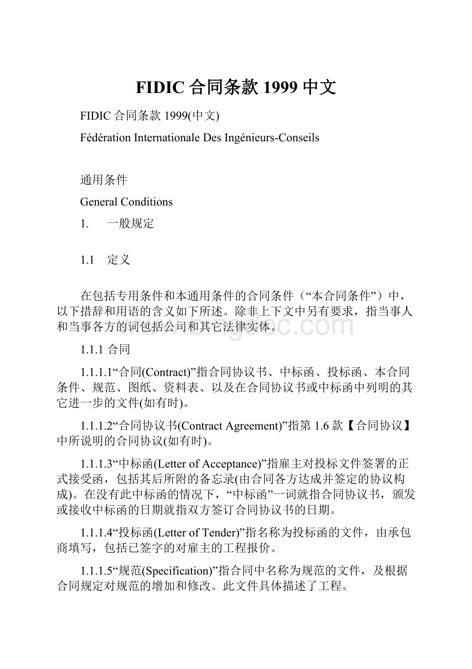FIDIC合同条款1999中文.docx
