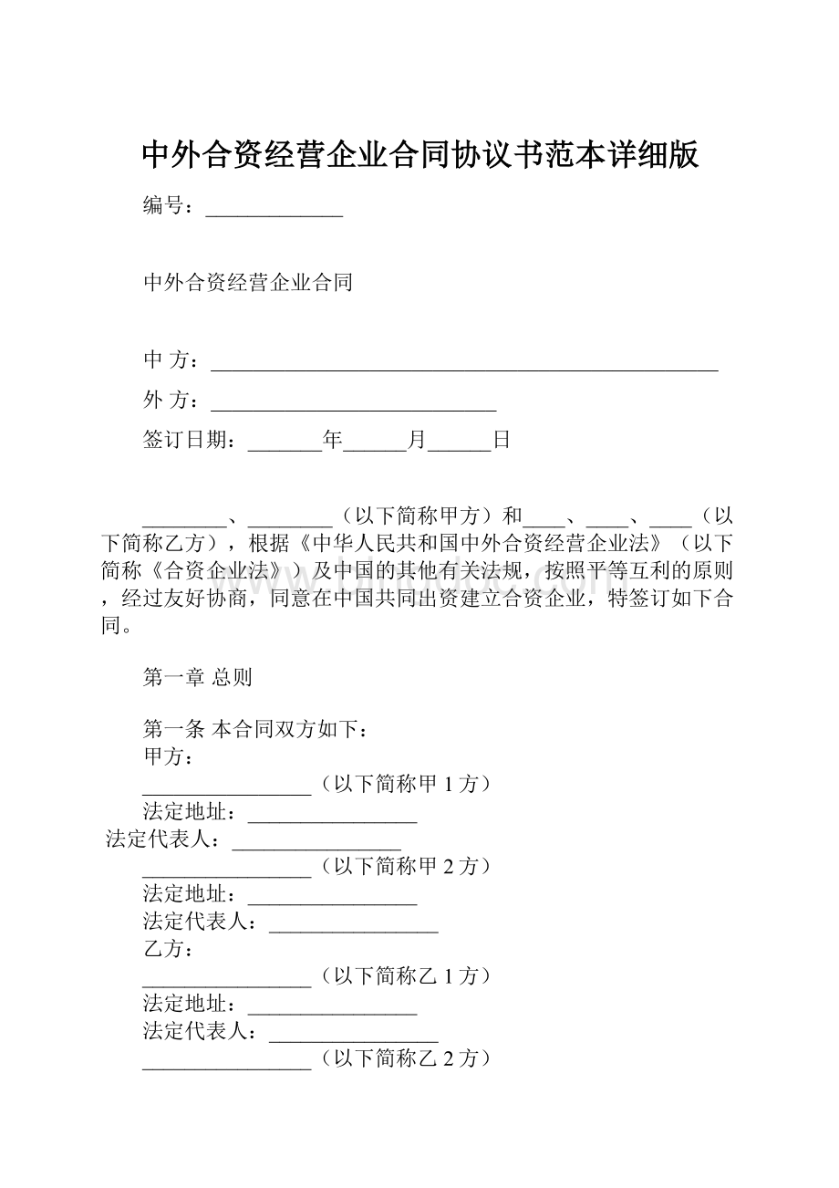 中外合资经营企业合同协议书范本详细版.docx