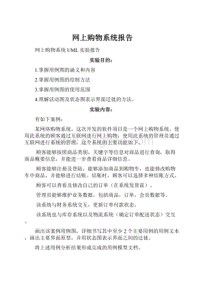 网上购物系统报告.docx