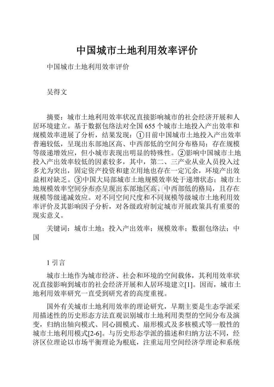 中国城市土地利用效率评价.docx_第1页