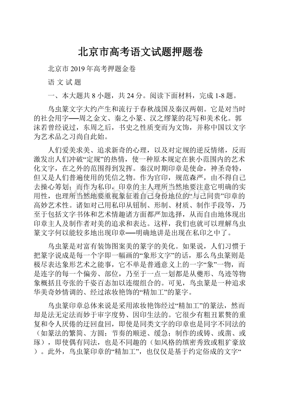 北京市高考语文试题押题卷.docx_第1页