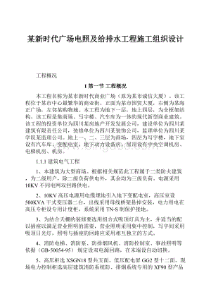 某新时代广场电照及给排水工程施工组织设计.docx