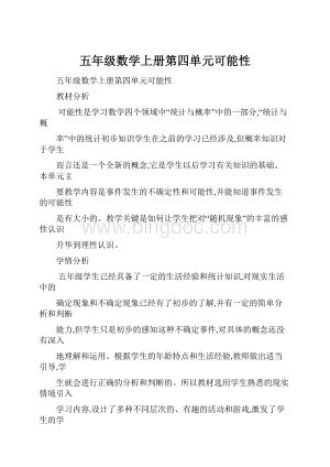 五年级数学上册第四单元可能性.docx