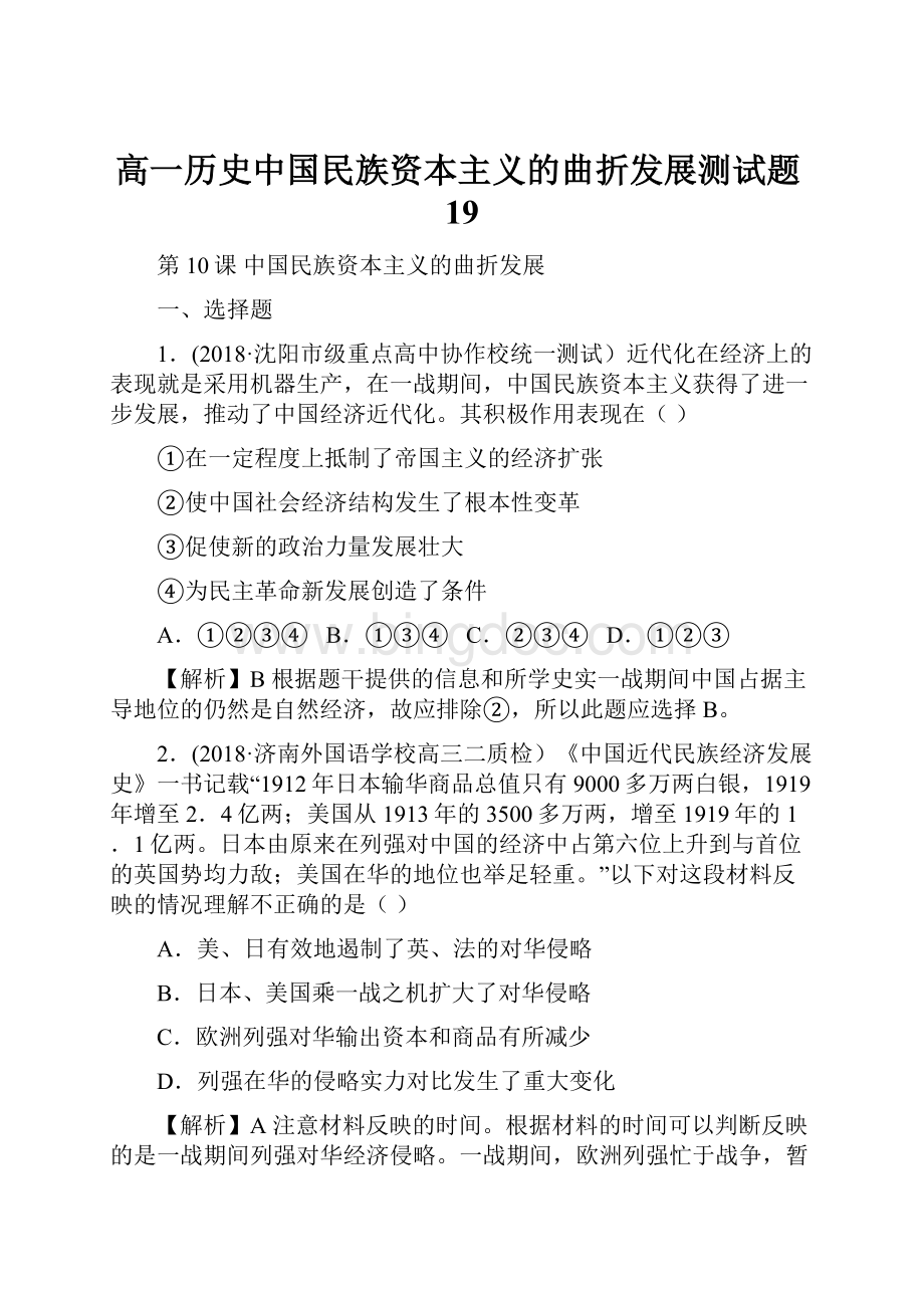 高一历史中国民族资本主义的曲折发展测试题19.docx