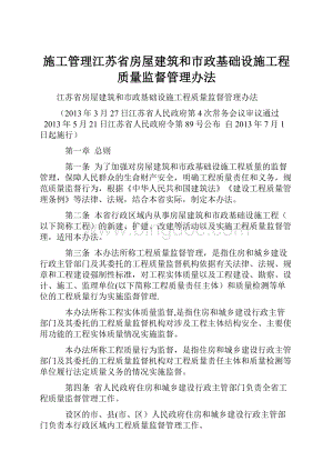 施工管理江苏省房屋建筑和市政基础设施工程质量监督管理办法.docx