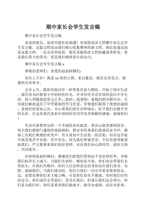 期中家长会学生发言稿.docx