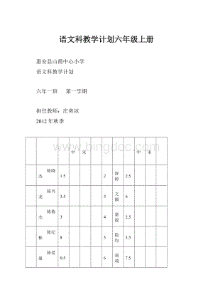 语文科教学计划六年级上册.docx