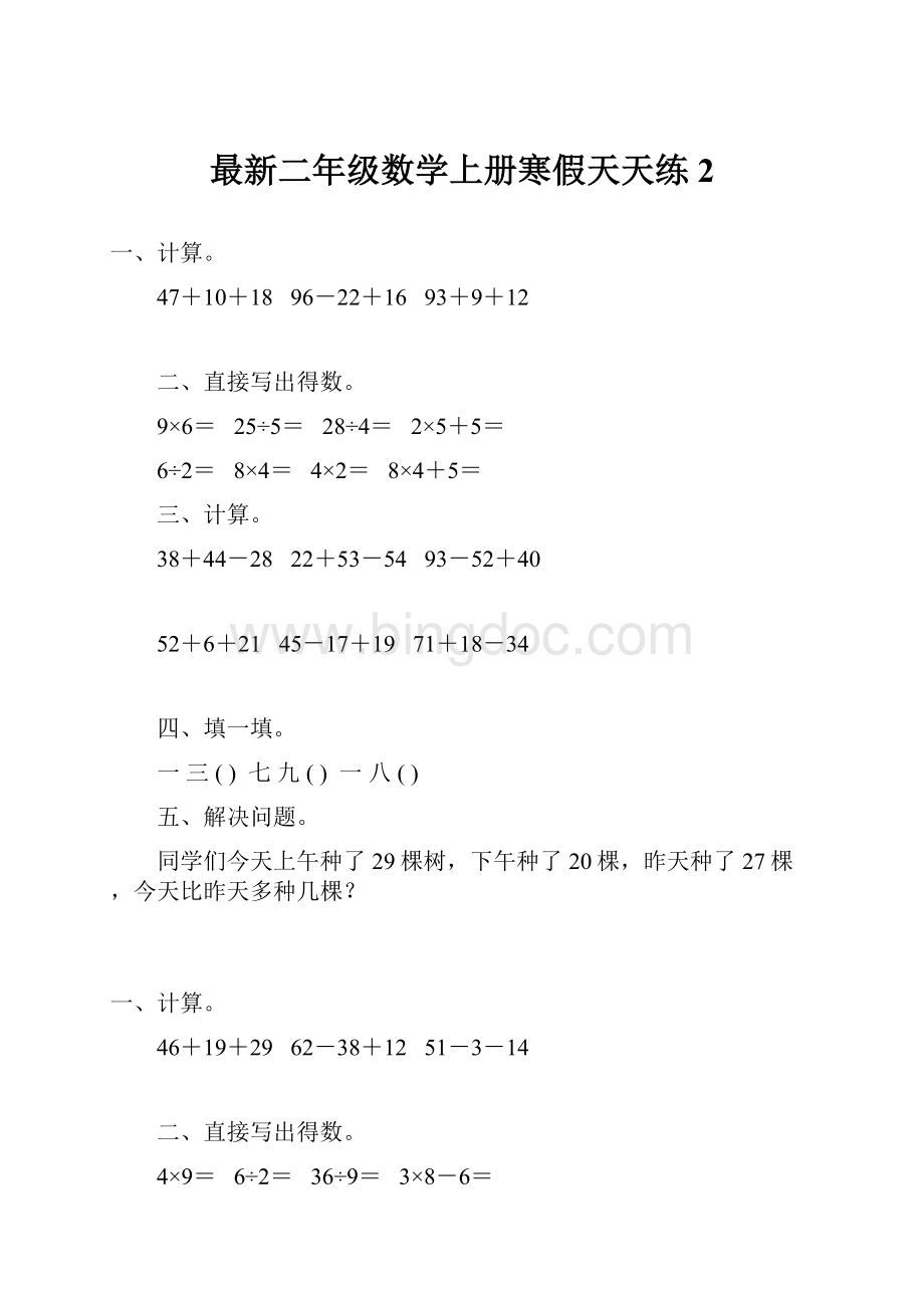 最新二年级数学上册寒假天天练2.docx