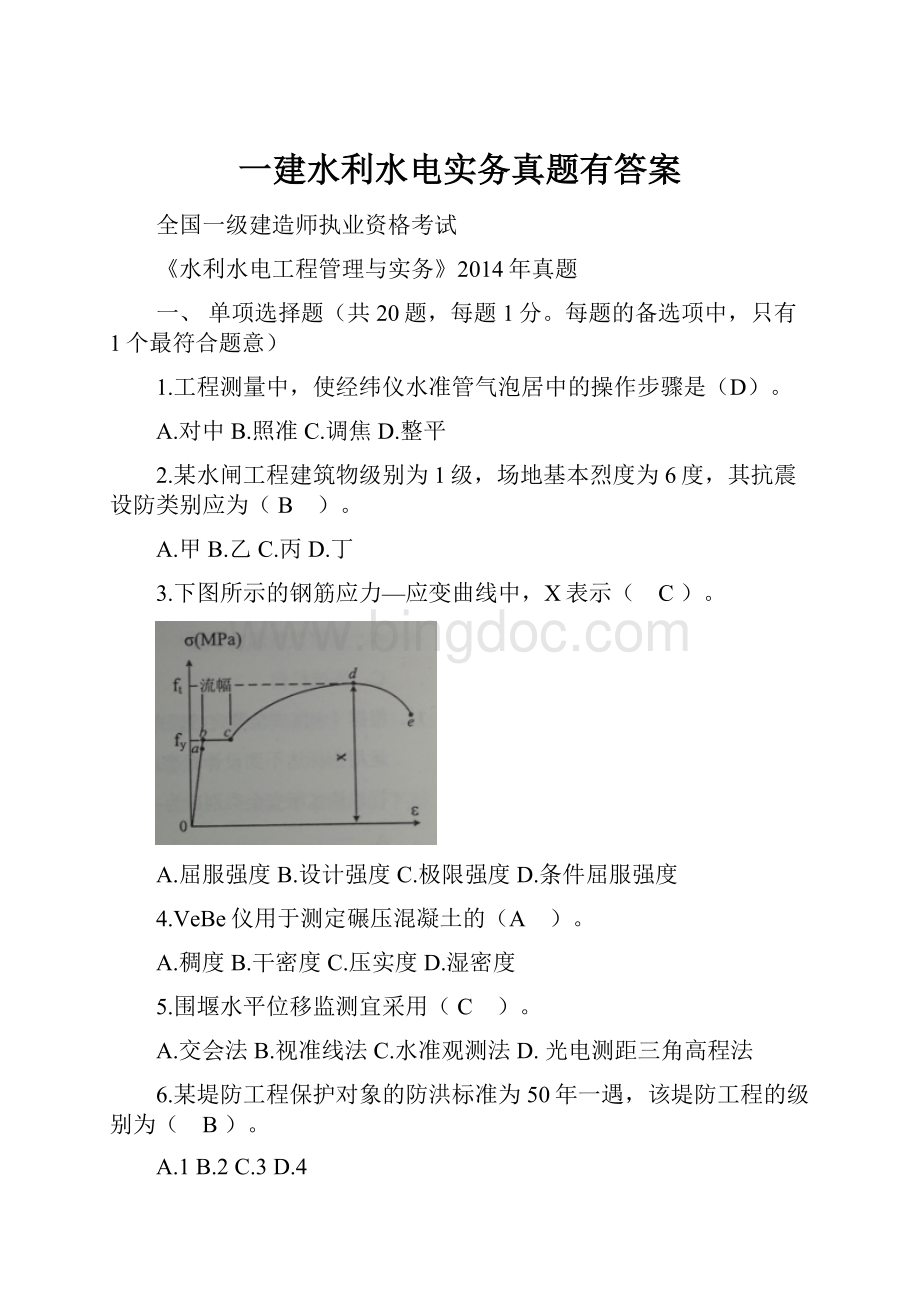 一建水利水电实务真题有答案.docx