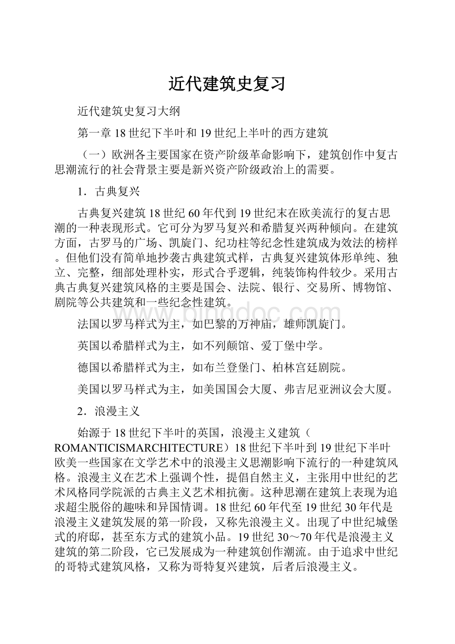 近代建筑史复习.docx