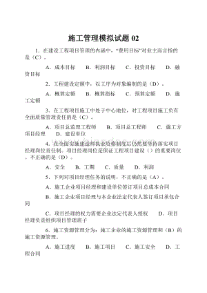 施工管理模拟试题02.docx