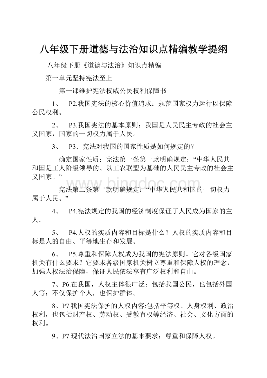 八年级下册道德与法治知识点精编教学提纲.docx