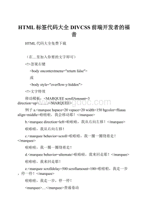 HTML标签代码大全DIVCSS前端开发者的福音.docx