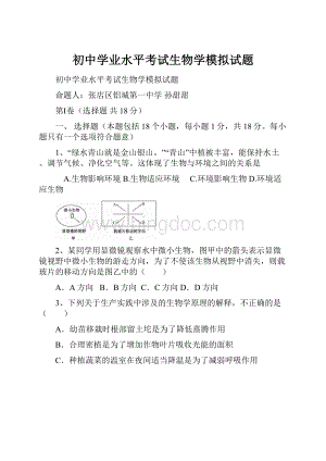 初中学业水平考试生物学模拟试题.docx